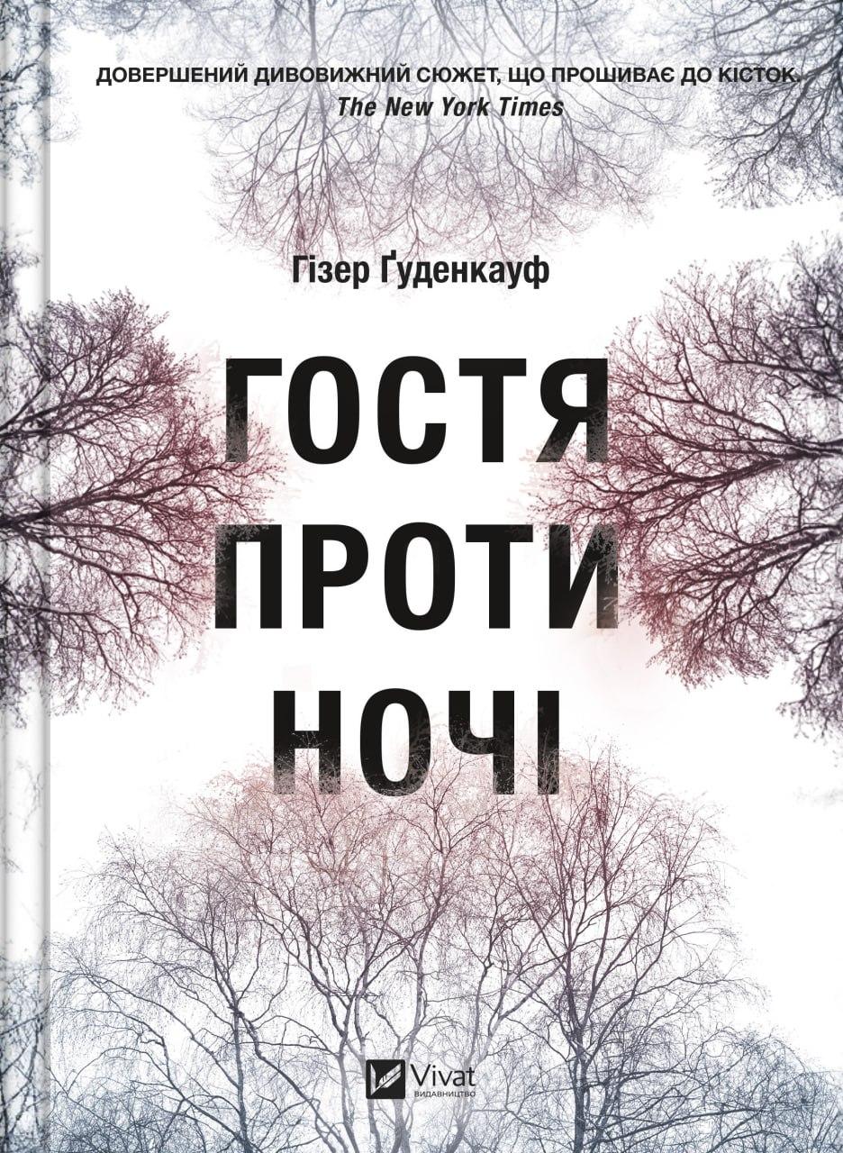 Книга «Гостя проти ночі». Автор - Гізер Ґуденкауф