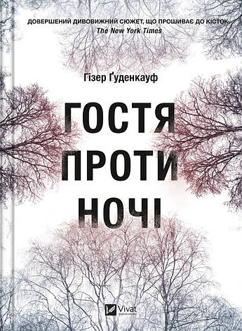 Книга «Гостя проти ночі». Автор - Гізер Ґуденкауф, фото 1