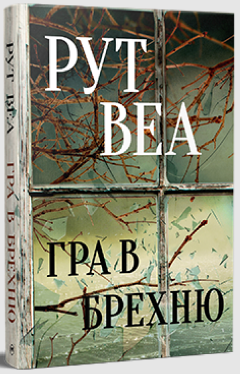 Книга «Гра в брехню». Автор - Рут Веа