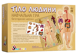 Гра навчальна з багаторазовими наліпками  «Тіло людини»