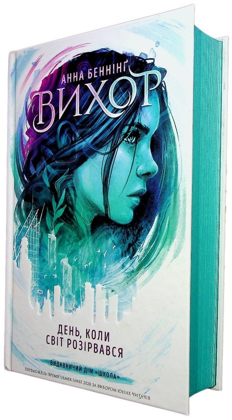 Книга «День, коли світ розірвався». Автор - Анна Беннинг