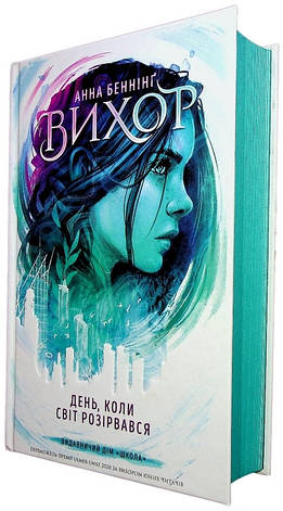 Книга «День, коли світ розірвався». Автор - Анна Беннинг, фото 1