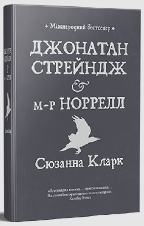Книга «Джонатан Стрейндж і м-р Норрелл». Автор - Сюзанна Кларк
