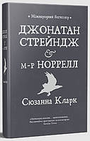 Книга «Джонатан Стрейндж і м-р Норрелл». Автор - Сюзанна Кларк