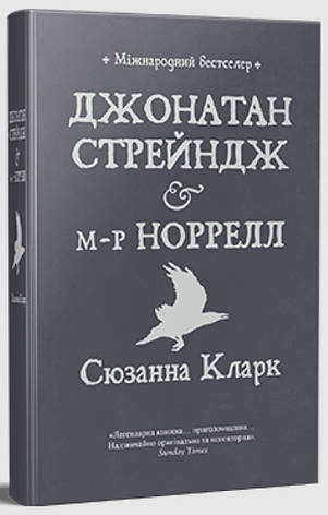 Книга «Джонатан Стрейндж і м-р Норрелл». Автор - Сюзанна Кларк, фото 1