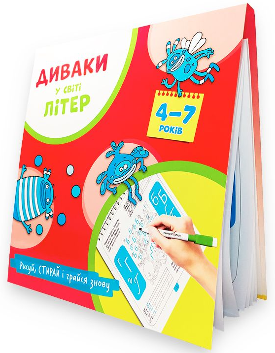 Книга «Диваки у світі літер. 4-7 років». Автор - Богдан Фенюк