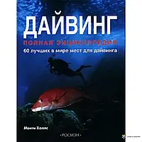 Дайвинг: Полная энциклопедия. 60 лучших в мире мест для дайвинга (б/у)