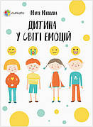 Книга «Дитина у світі емоцій». Автор - Марія Малихіна