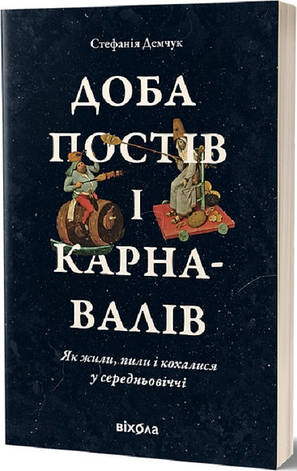 Книга «Доба постів і карнавалів». Автор - Стефанія Демчук, фото 1