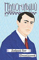 Книга «Добрий Бог. Оповідання». Автор - Валер'ян Підмогильний