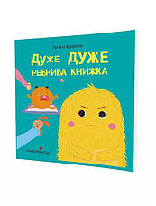 Книга «Дуже дуже ревнива книжка». Автор - Галина Буділова, фото 2