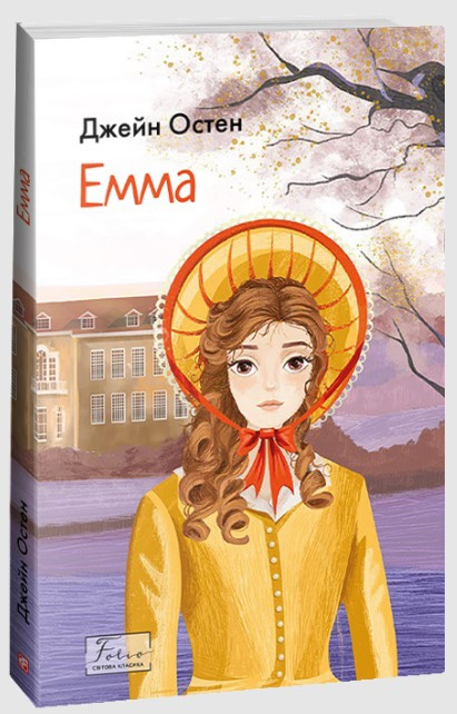 Книга «Емма». Автор - Джейн Остин