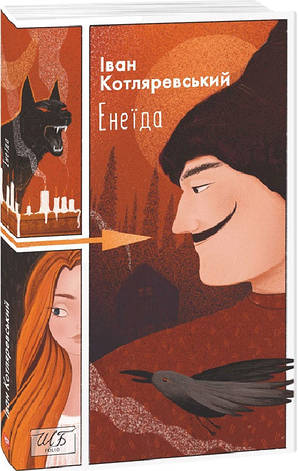 Книга «Енеїда (ШБ-мини)». Автор - Іван Котляревський, фото 1