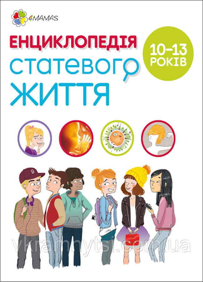 Енциклопедія статевого життя. 10-13 років, фото 1