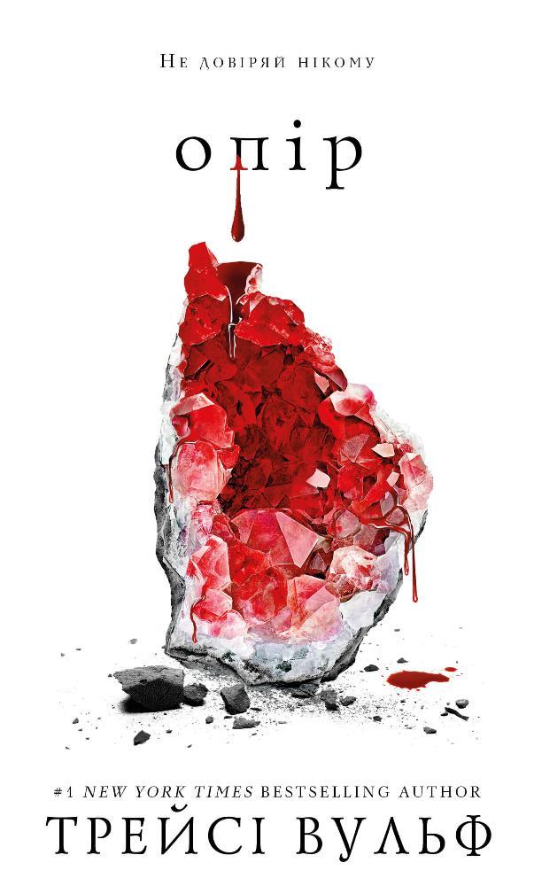 Книга «Опір». Автор - Трейсі Вулф