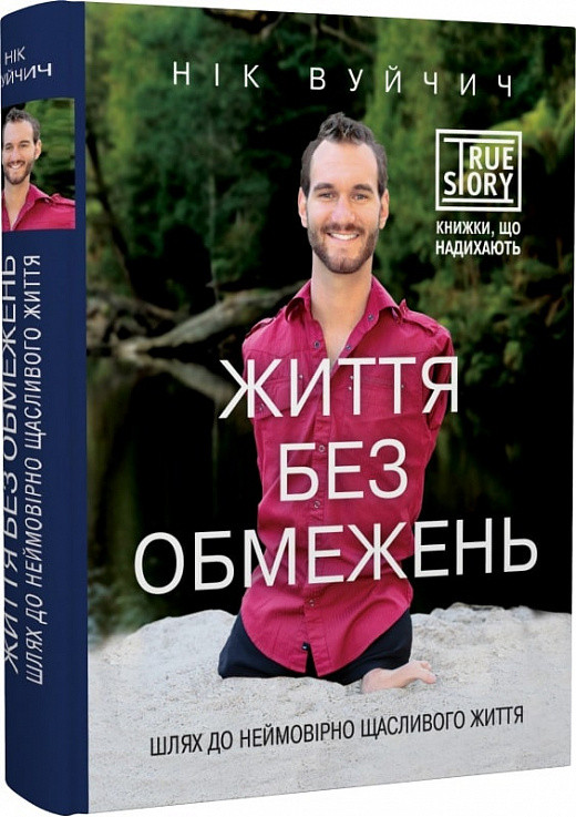 Книга «Життя без обмежень. Шлях до неймовірно щасливого життя». Автор - Ник Вуйчич