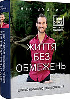 Книга «Життя без обмежень. Шлях до неймовірно щасливого життя». Автор - Ник Вуйчич