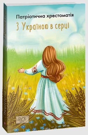 Книга «З Україною в серці. Патриотична хрестоматія». Автор - Олександр Красовицький