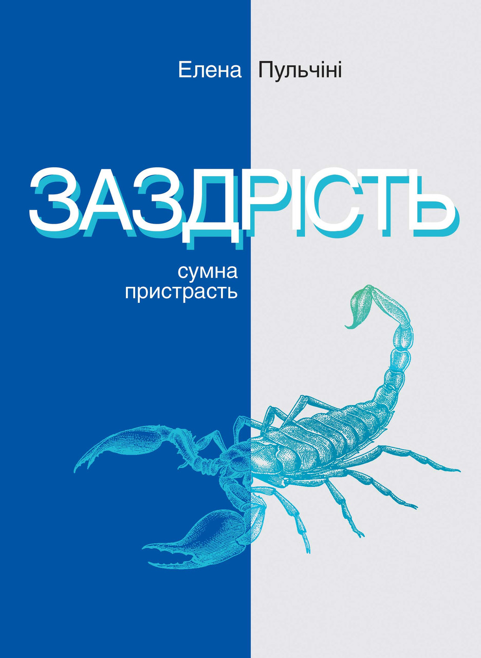 Книга «Заздрість. Сумна пристрасть». Автор - Елена Пульчіні