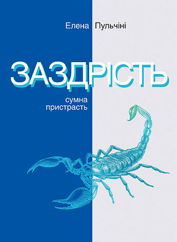 Книга «Заздрість. Сумна пристрасть». Автор - Елена Пульчіні, фото 1