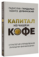 Книга "Капитал из чашки кофе: стратегия управления личными финансами" - Гандапас Р. (Твердый переплет)