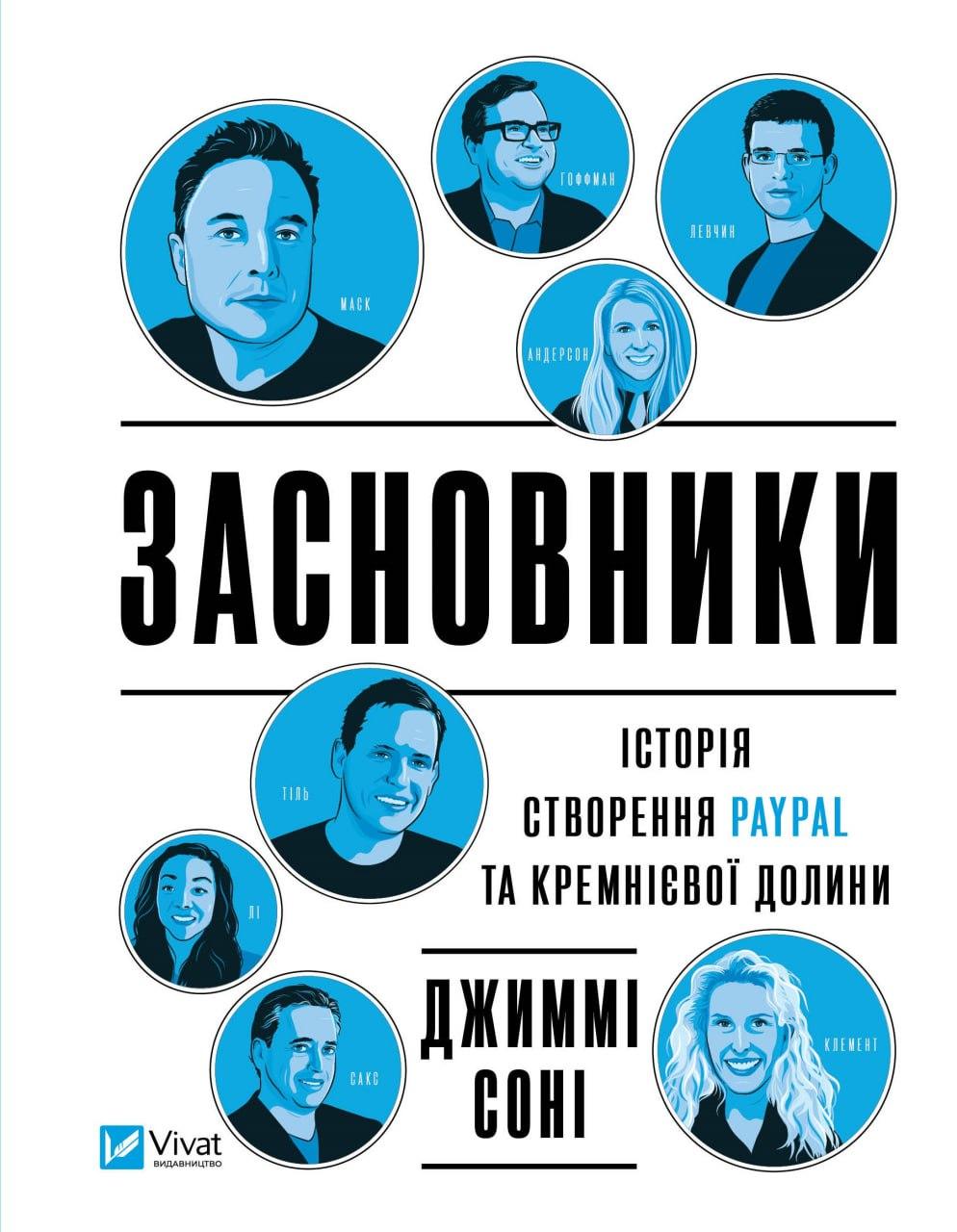 Книга «Засновники. Історія створення PayPal та Кремнієвої долини». Автор - Джимми Сони