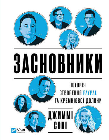 Книга «Засновники. Історія створення PayPal та Кремнієвої долини». Автор - Джимми Сони, фото 1