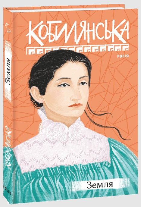 Книга «Земля (Рідне)». Автор - Ольга Кобилянська
