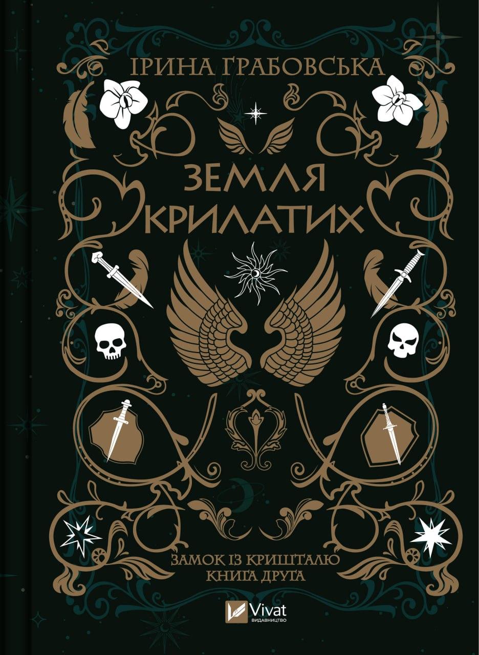Книга «Земля крилатих». Автор - Ірина Грабовська