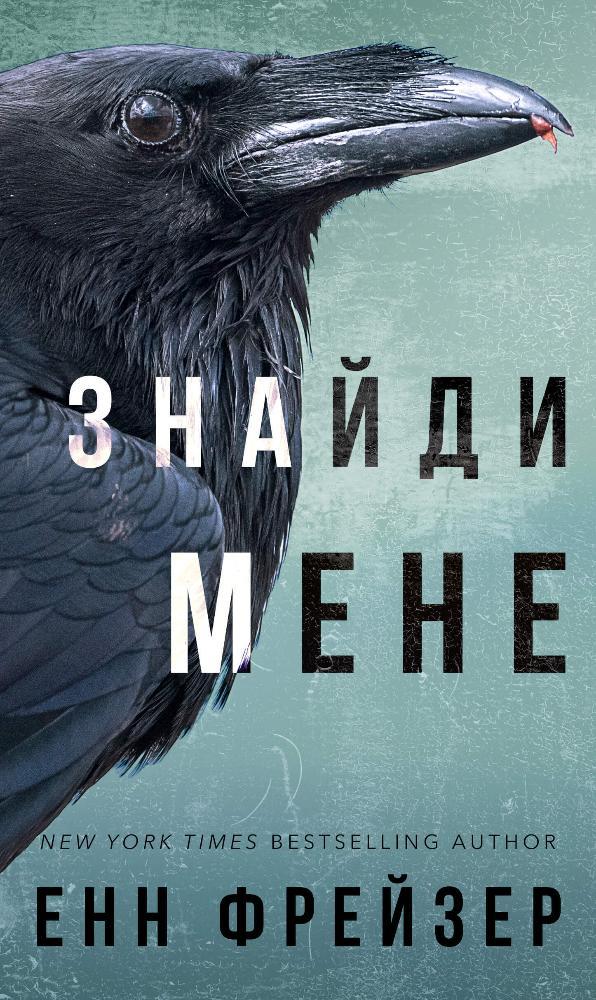 Книга «Знайди мене. Внутрішня імперія». Автор - Енн Фрейзер