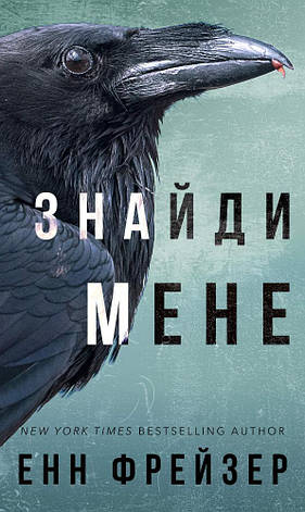 Книга «Знайди мене. Внутрішня імперія». Автор - Енн Фрейзер, фото 1