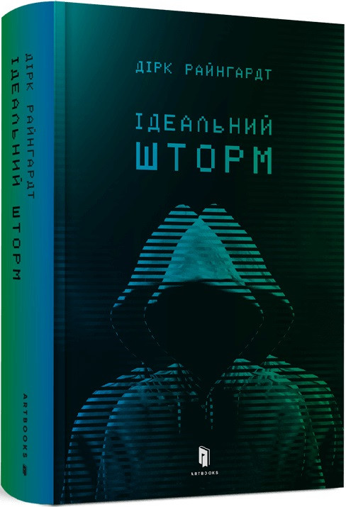 Книга «Ідеальний шторм». Автор - Дірк Райнгардт