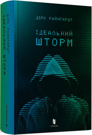 Книга «Ідеальний шторм». Автор - Дірк Райнгардт, фото 1