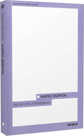 Книга «Інститутка. Оповідання». Автор - Марко Вовчок, фото 1