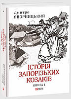 Книга «Історія запорізьких козаків. Книга 1». Автор - Дмитро Яворницький