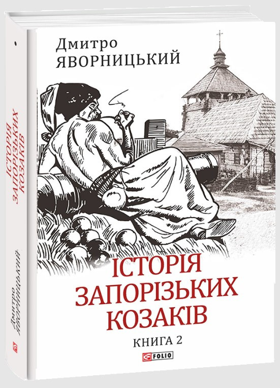 Книга «Історія запорізьких козаків. Книга 2». Автор - Дмитро Яворницький
