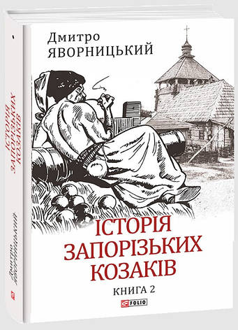 Книга «Історія запорізьких козаків. Книга 2». Автор - Дмитро Яворницький, фото 1