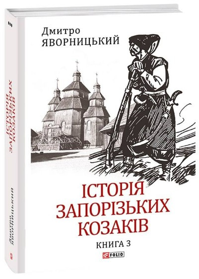 Книга «Історія запорізьких козаків. Книга 3». Автор - Дмитро Яворницький