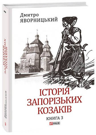 Книга «Історія запорізьких козаків. Книга 3». Автор - Дмитро Яворницький, фото 1