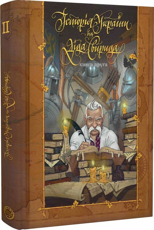 Книга «Історія України від діда Свирида. Книга друга. Від середини ХІ століття до Хмельниччини». Автор - Свирид Опанасович