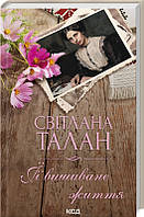 Книга «ЇЇ вишиване життя». Автор - Светлана Талан