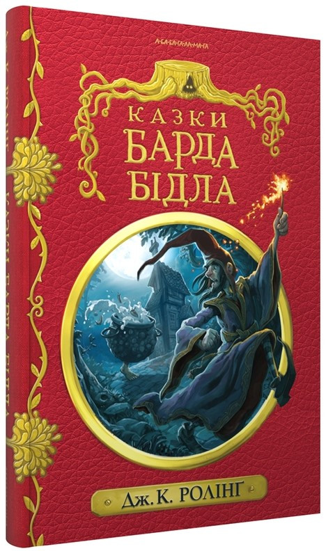 Книга «Казки барда Бідла». Автор - Джоан Роулинг