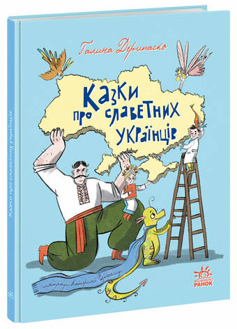 Книга «Казки про славетних українців». Автор - Галина Дерипаско, фото 1