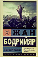 Книга Общество потребления - Жан Бодрийяр