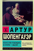 Книга Мистецтво перемагати в спорах. Думки - Артур Шопенгауер