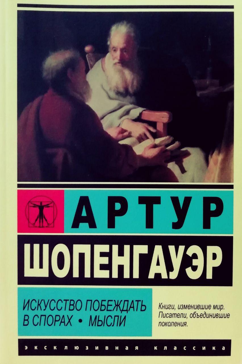 Книга Мистецтво перемагати в спорах. Думки - Артур Шопенгауер