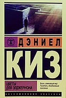 Книга Квіти для Елджернона - Деніел Кіз (Покет (невеликий розмір), Російська мова, Ексклюзивня класика)