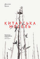 Книга «Китайська модель. Політична меритократія та межі демократії». Автор - Деніел Белл