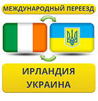 З Ірландії в Україну