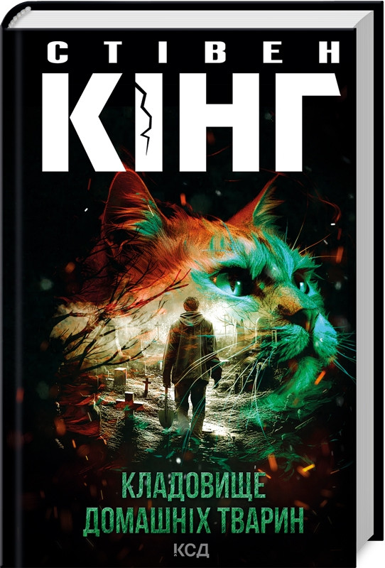 Книга «Кладовище домашніх тварин». Автор - Стівен Кінг